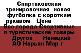 Спартаковская тренировочная (новая) футболка с коротким рукавом › Цена ­ 1 500 - Все города Спортивные и туристические товары » Другое   . Ненецкий АО,Нарьян-Мар г.